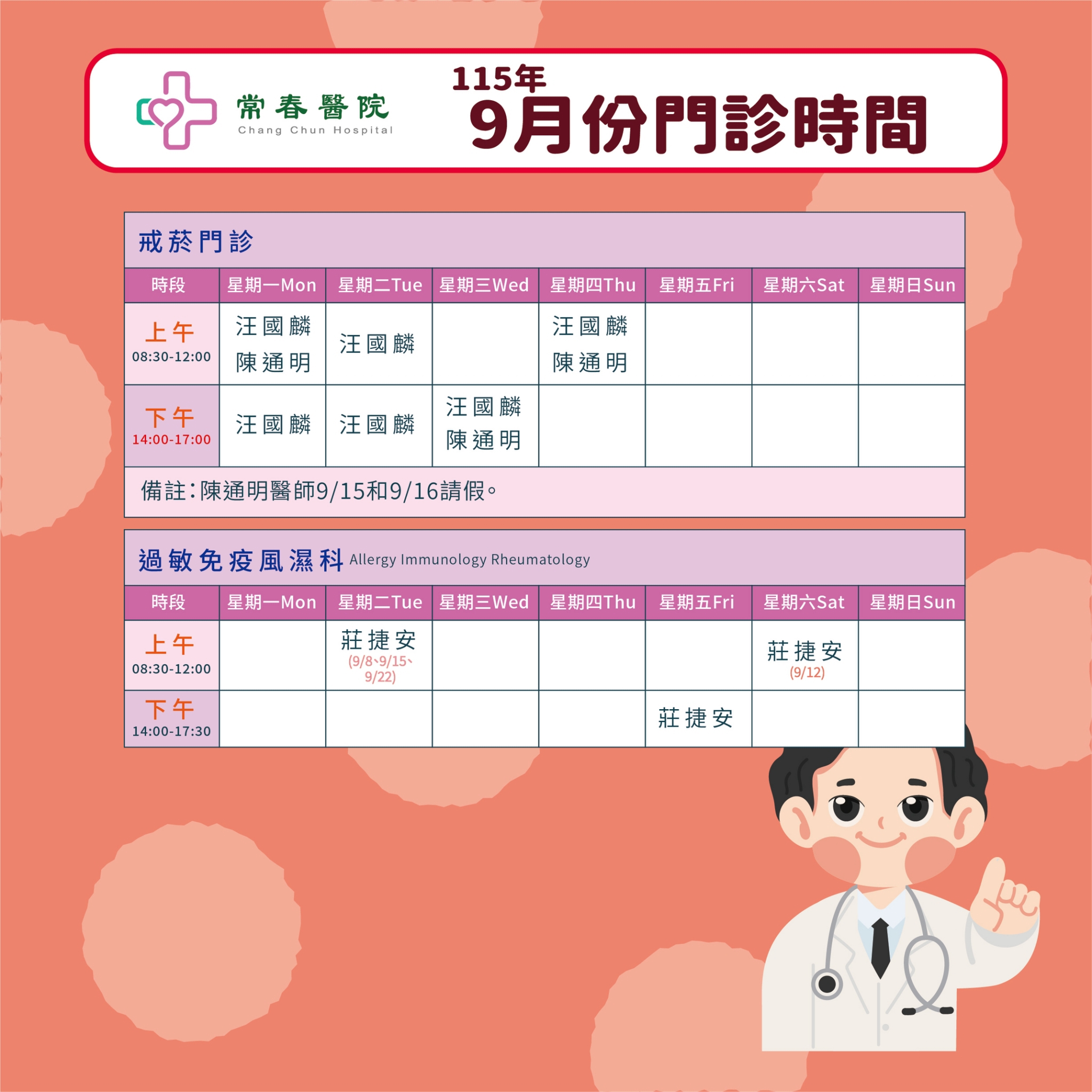 常春門診表115年09月份